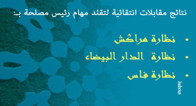 نتائج مقابلات لتقلد منصب رئيس مصلحة بنظارات مراكش والدار البيضاء وفاس نتائج مقابلات لتقلد منصب رئيس مصلحة بنظارات مراكش والدار البيضاء وفاس